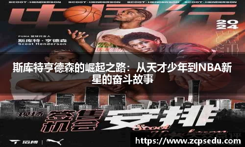 斯库特亨德森的崛起之路：从天才少年到NBA新星的奋斗故事