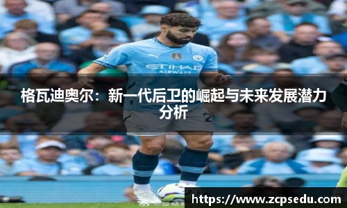 格瓦迪奥尔：新一代后卫的崛起与未来发展潜力分析