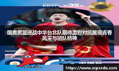 国奥男篮迎战中华台北队期待激烈对抗展现青春风采与团队精神