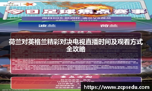 荷兰对英格兰精彩对决电视直播时间及观看方式全攻略