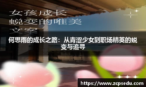 何思雨的成长之路：从青涩少女到职场精英的蜕变与追寻