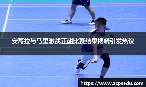 安哥拉与马里激战正酣比赛结果揭晓引发热议