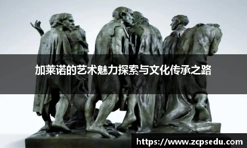 加莱诺的艺术魅力探索与文化传承之路