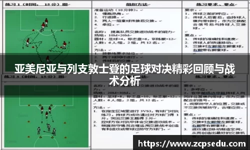 亚美尼亚与列支敦士登的足球对决精彩回顾与战术分析