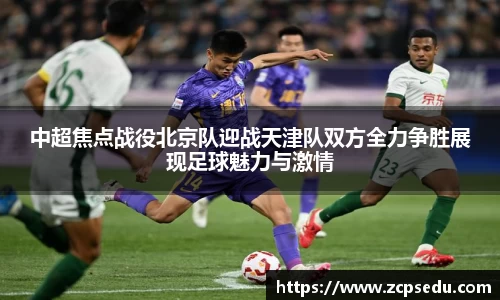 中超焦点战役北京队迎战天津队双方全力争胜展现足球魅力与激情
