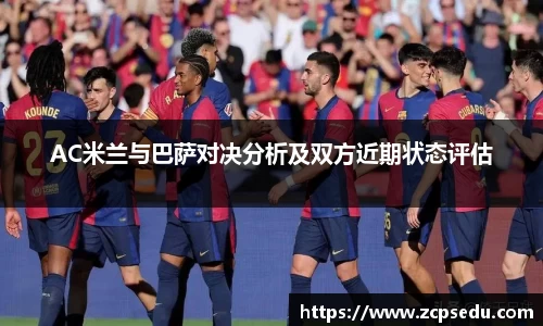 AC米兰与巴萨对决分析及双方近期状态评估