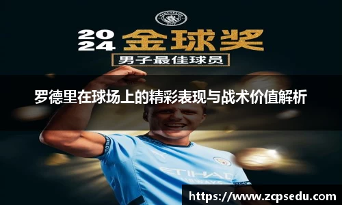 罗德里在球场上的精彩表现与战术价值解析