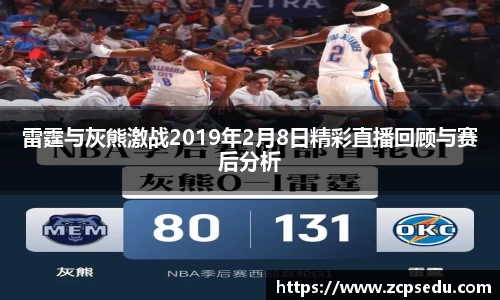 雷霆与灰熊激战2019年2月8日精彩直播回顾与赛后分析