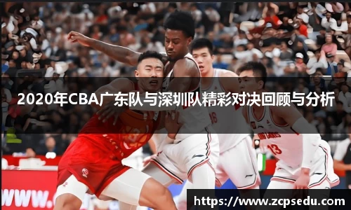 2020年CBA广东队与深圳队精彩对决回顾与分析