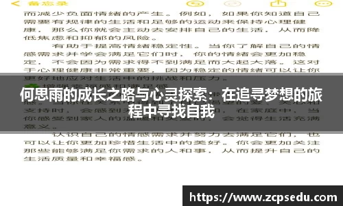 何思雨的成长之路与心灵探索：在追寻梦想的旅程中寻找自我