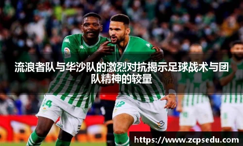 流浪者队与华沙队的激烈对抗揭示足球战术与团队精神的较量