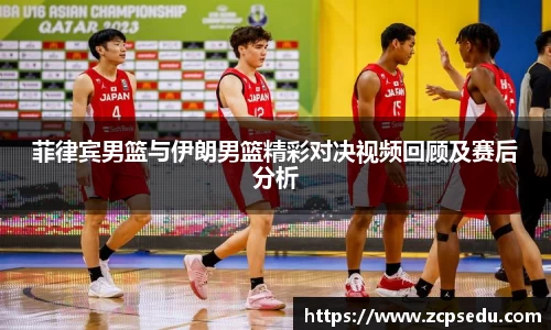 菲律宾男篮与伊朗男篮精彩对决视频回顾及赛后分析