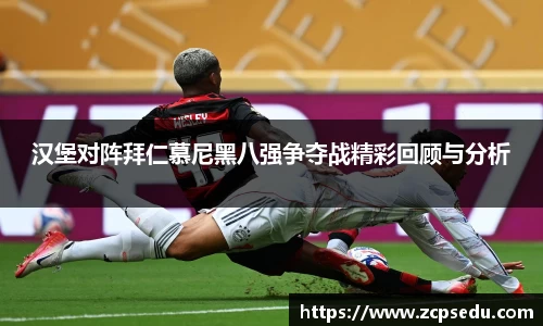 汉堡对阵拜仁慕尼黑八强争夺战精彩回顾与分析