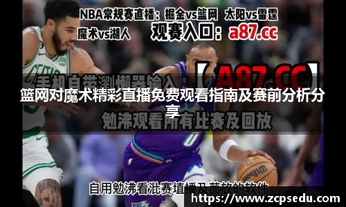 篮网对魔术精彩直播免费观看指南及赛前分析分享
