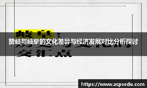 赞岐与岐阜的文化差异与经济发展对比分析探讨