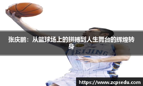 张庆鹏：从篮球场上的拼搏到人生舞台的辉煌转身