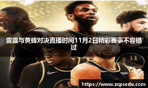 雷霆与黄蜂对决直播时间11月2日精彩赛事不容错过