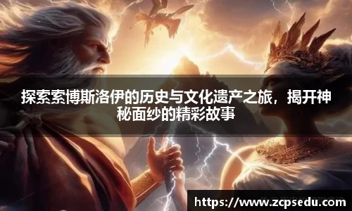 探索索博斯洛伊的历史与文化遗产之旅，揭开神秘面纱的精彩故事