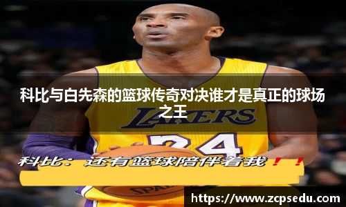 科比与白先森的篮球传奇对决谁才是真正的球场之王